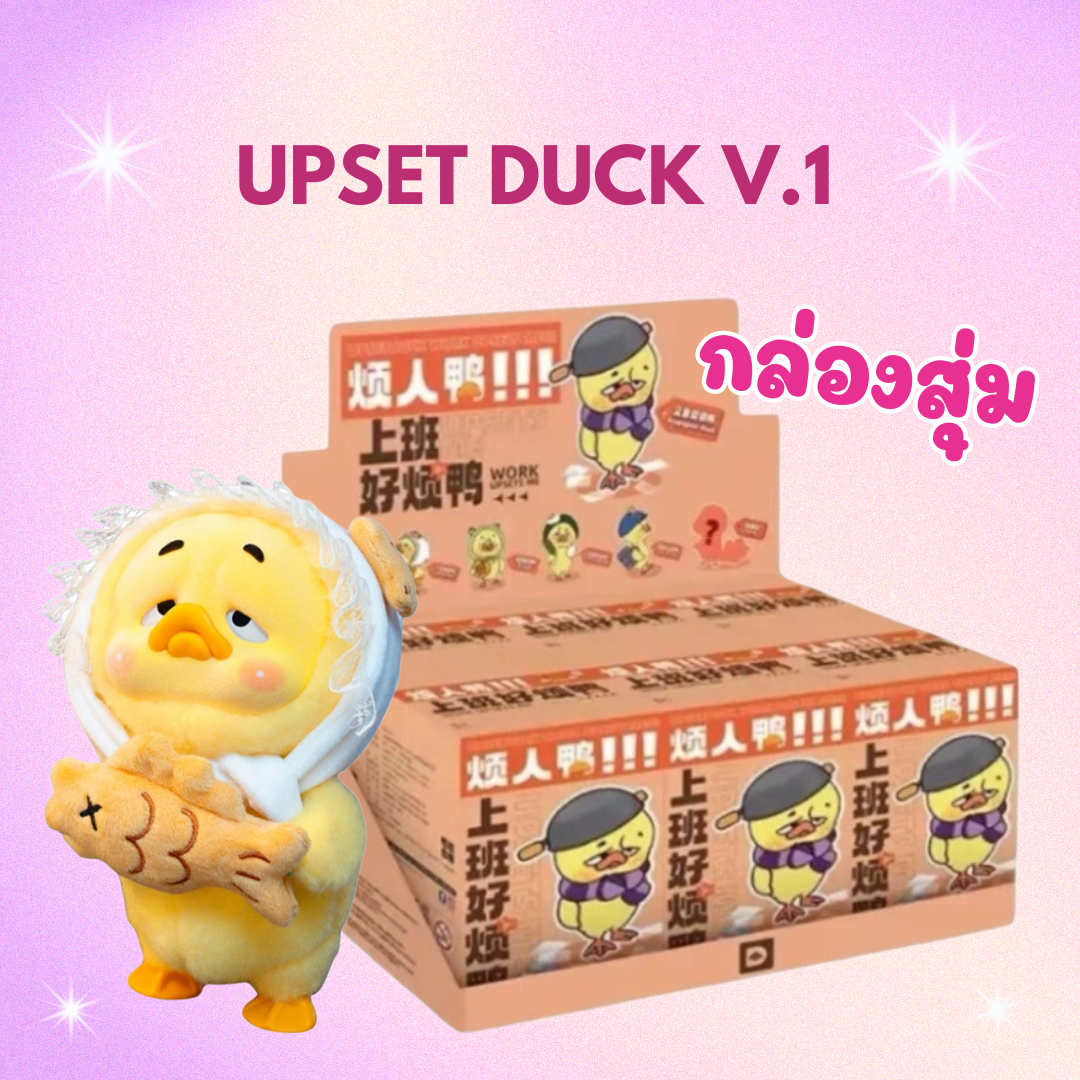 พร้อมส่งในไทย - UPSET DUCK V.1 ของแท้ (สุ่มเอง ไม่เปิดกล่อง)