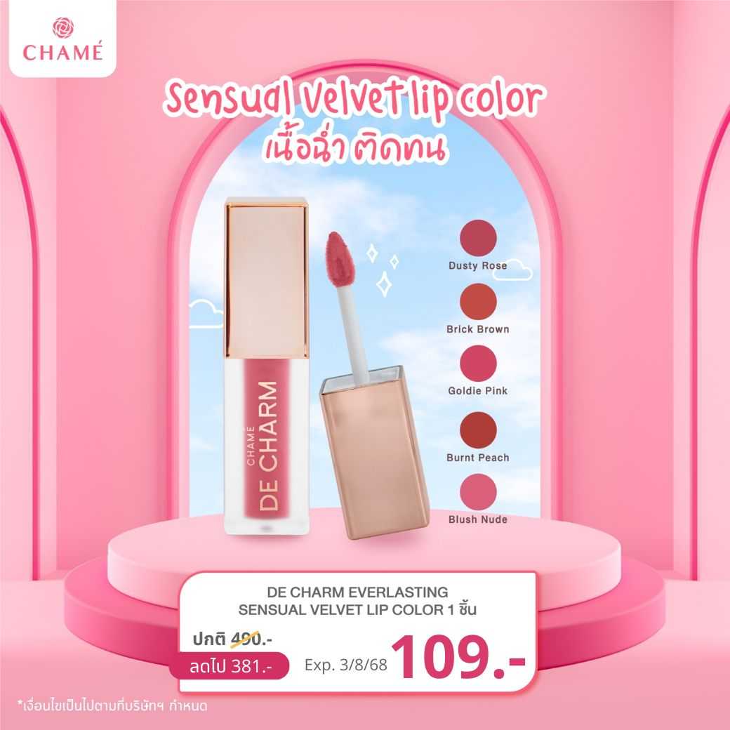 [Exp 03/08/2025] DE CHARM Everlasting SENSUAL Velvet Lip Color  ติดทนยาวนานกว่า 8 ชม.