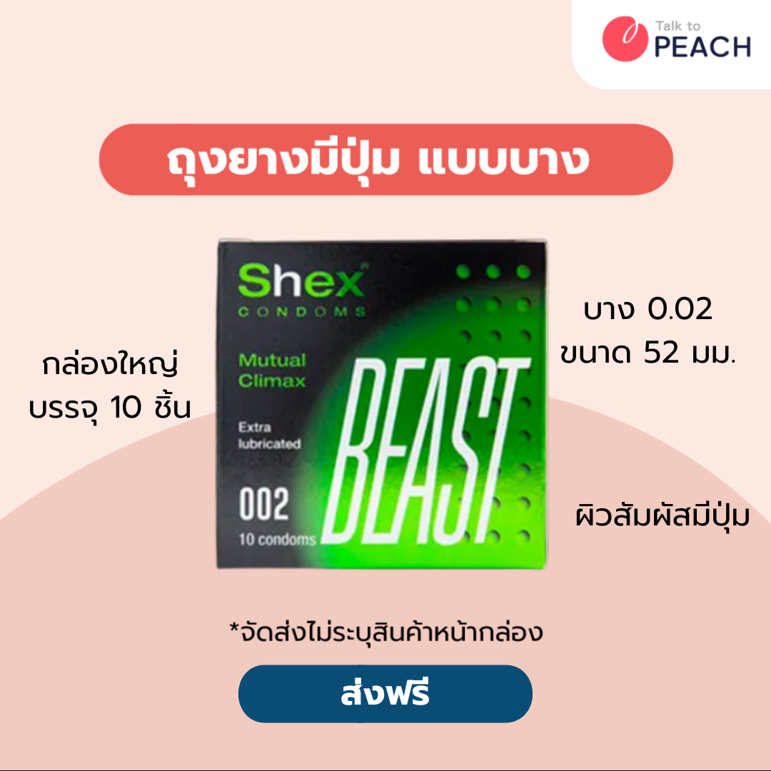 Shex Condoms 002 BEAST ขนาด 52 mm. ถุงยางผิวไม่เรียบ แบบปุ่ม กล่อง 10 ชิ้น