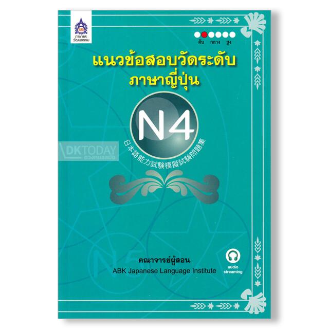 แนวข้อสอบวัดระดับภาษาญี่ปุ่น N4+CD MP3