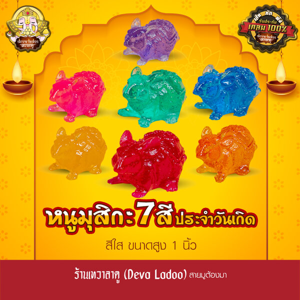หนูมุสิกะ 7 สี(ใส) ประจำวันเกิด ขนาดเล็ก บริวารแห่งองค์พระพิฆเนศ