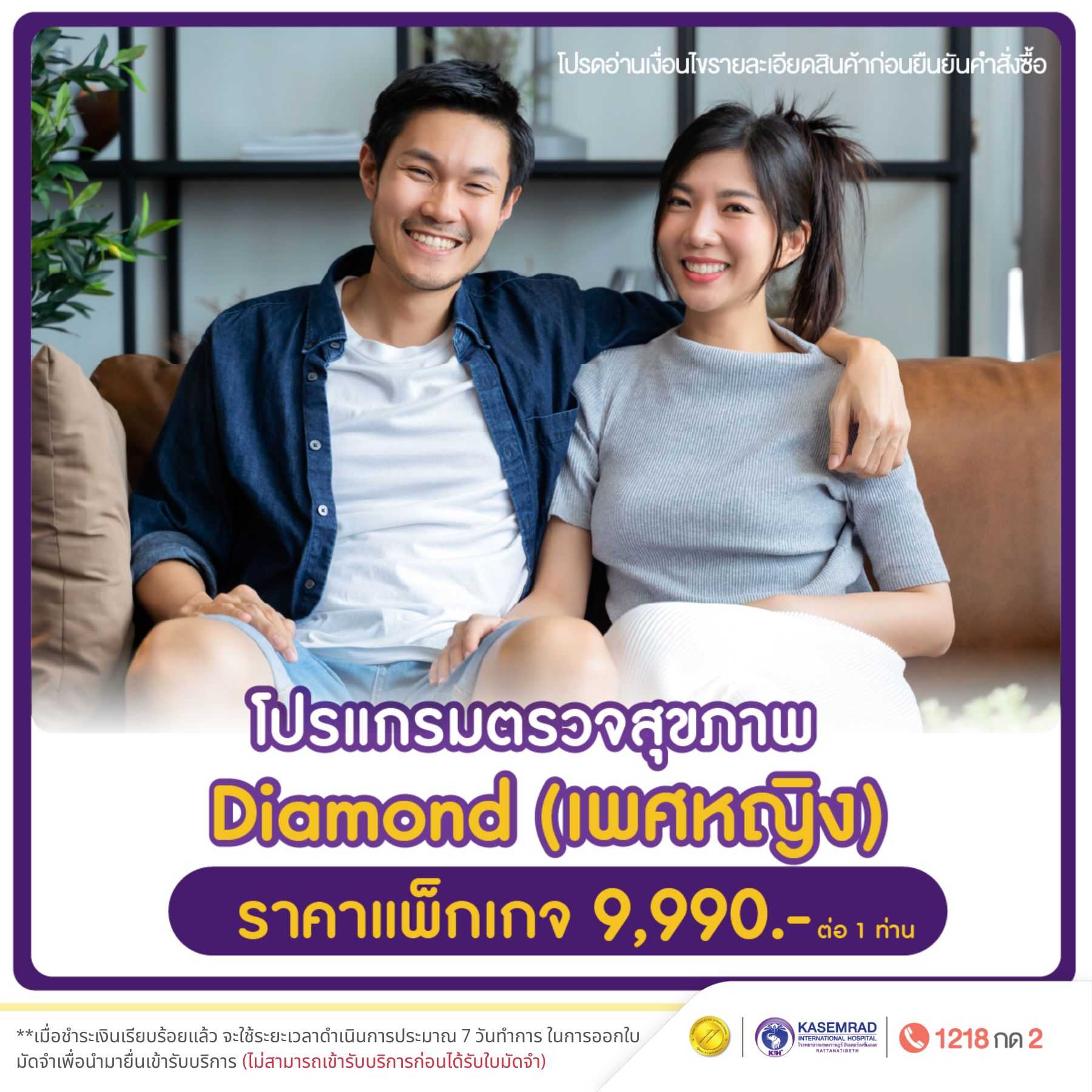 โปรแกรม Diamond (เพศหญิง) ราคา 9,990.- บาท