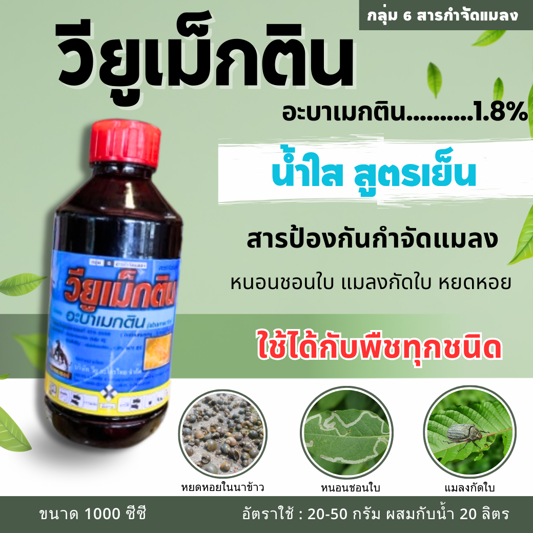วียูเม็กติน  อะบาเม็กติน น้ำใส  1  ลิตร
