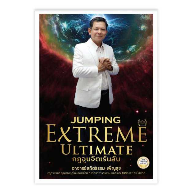 Jumping Extreme Ultimate กฎจูนจิตเร้นลับ