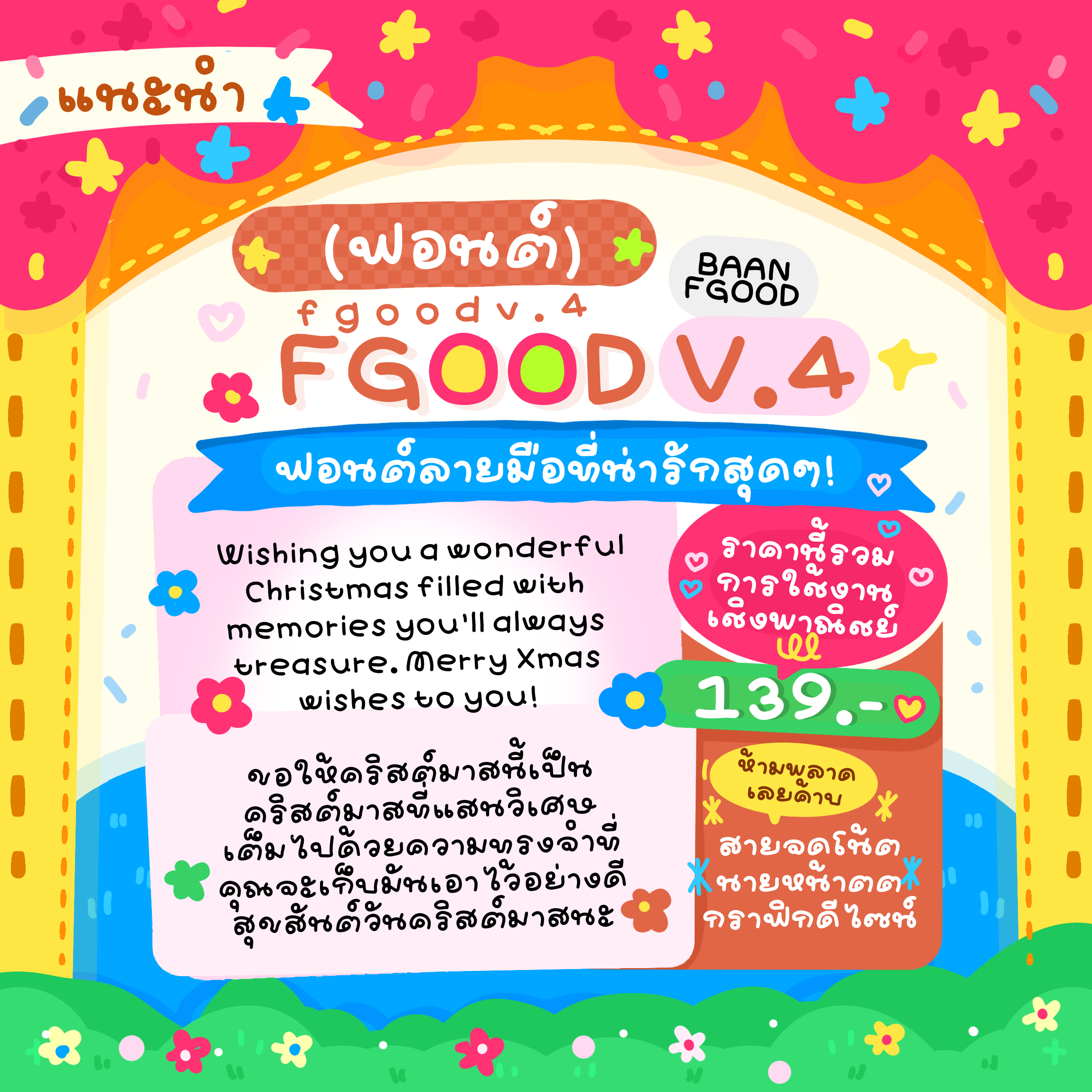 ฟอนต์เอฟกู๊ด ver.4
