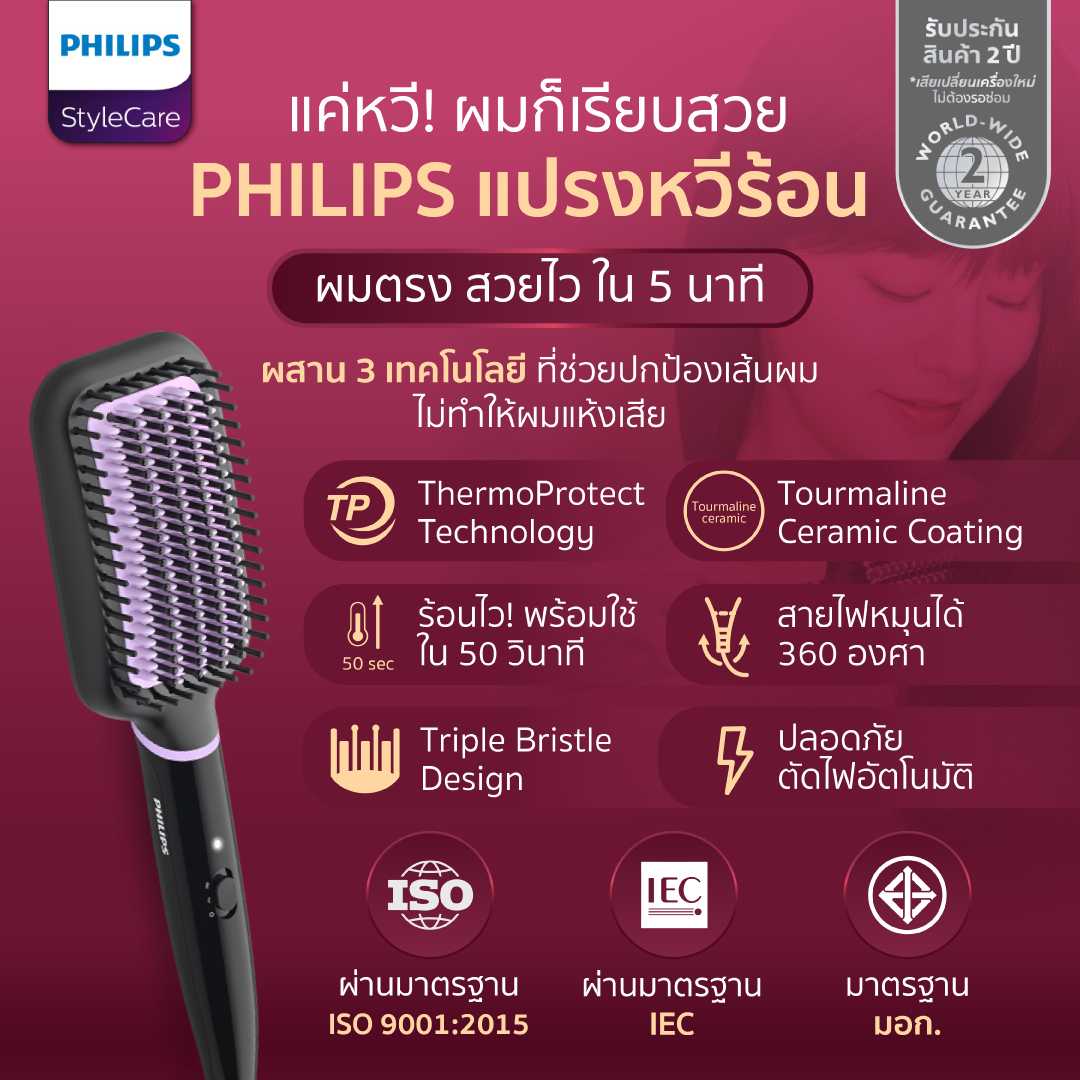 Philips Personal Hair Styler แปรงหวีผมตรง รุ่น BHH880/00 ผมตรงสวยเป็นธรรมชาติในเวลาเพียง 5 นาที