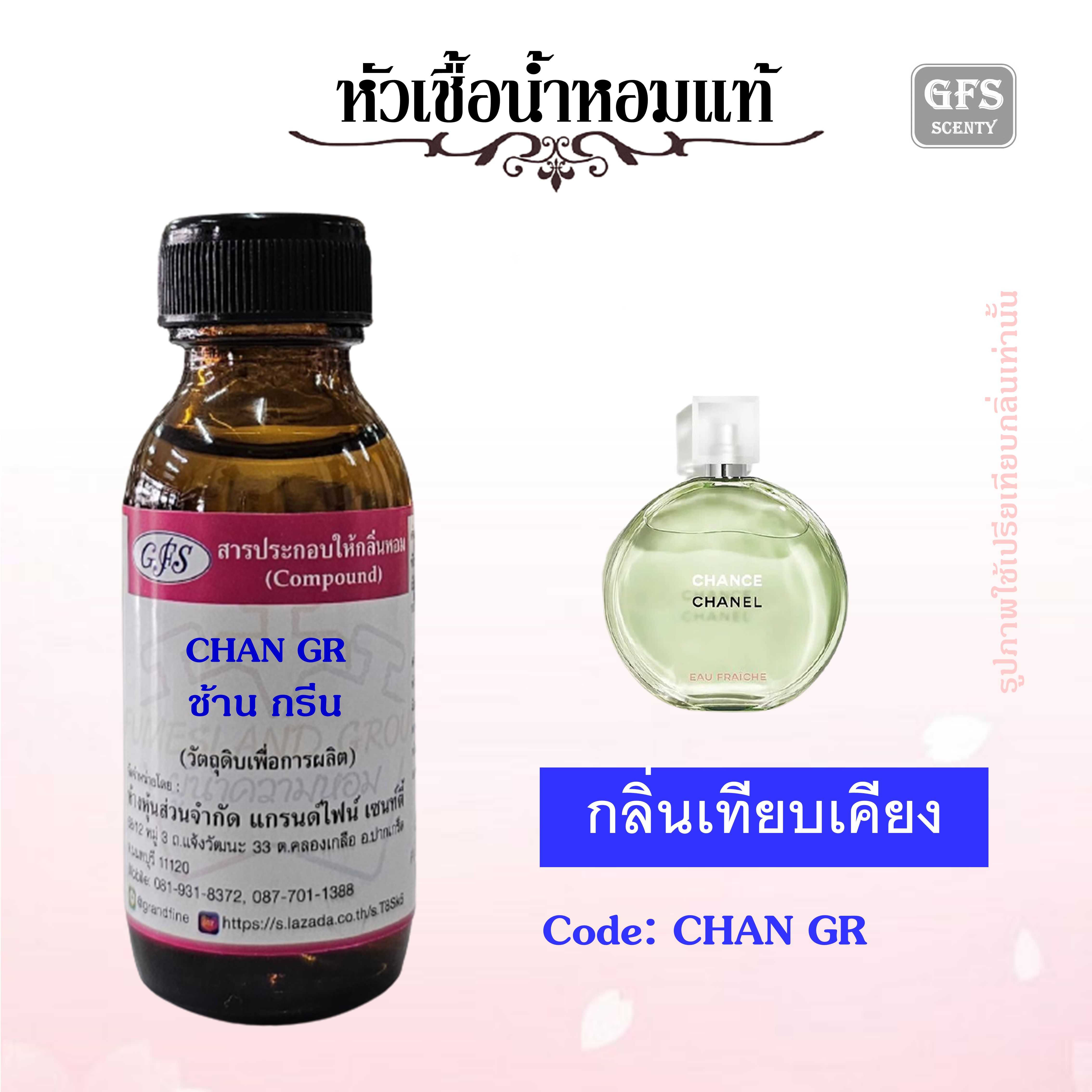 หัวเชื้อน้ำหอมแท้ แบรนด์ ชาแนล กลิ่น CHANCE EAU FRAÎCHE สีเขียว ปริมาณ 30 มล.