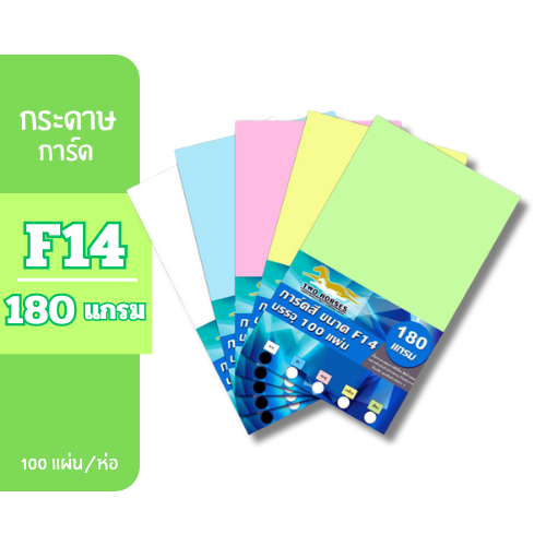 การ์ดสี F14-180g. ( 100 แผ่น )