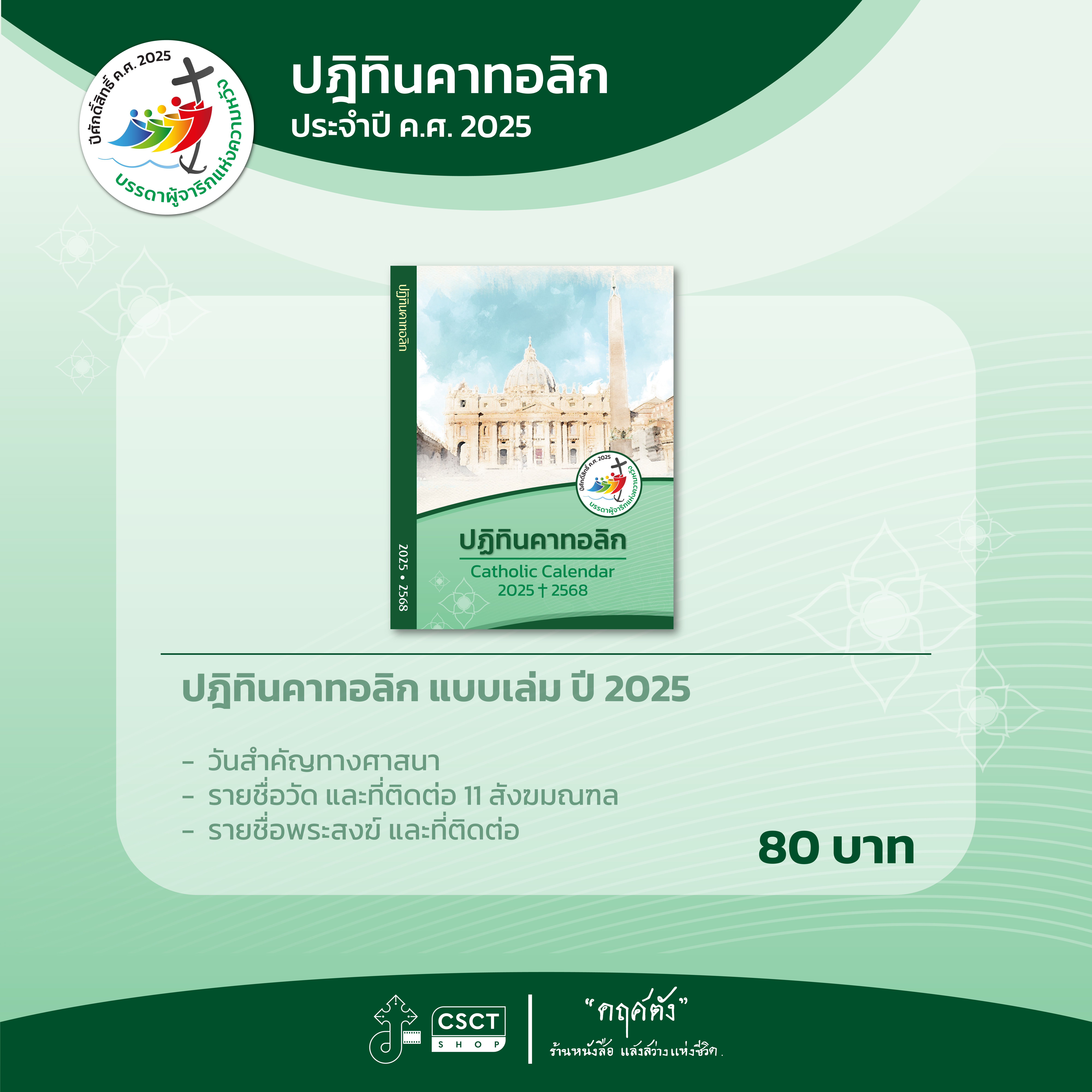 ปฎิทินคาทอลิก 2025 แบบเล่ม