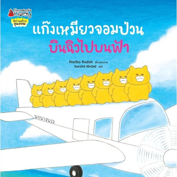 แก๊งเหมียวจอมป่วนบินฉิวไปบนฟ้า