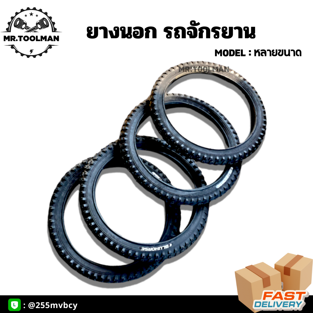 ยางนอกจักรยาน ขอบ 12, 14, 16, 18, 20, 24, 26, 28, 700x23C ทุกขนาด [[ ราคาถูก ]]