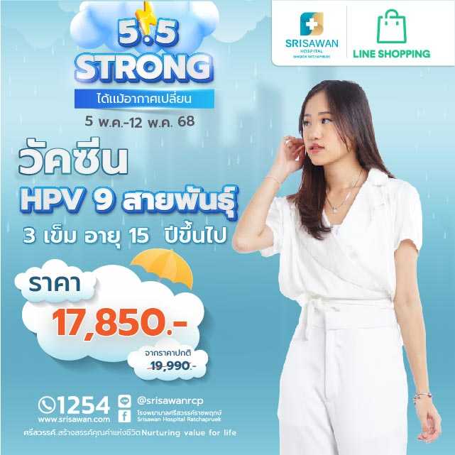 แพ็กเกจวัคซีน HPV ป้องกันมะเร็งปากมดลูก ชนิด 9 สายพันธุ์ 3 เข็ม อายุ 15 ปีขึ้นไป