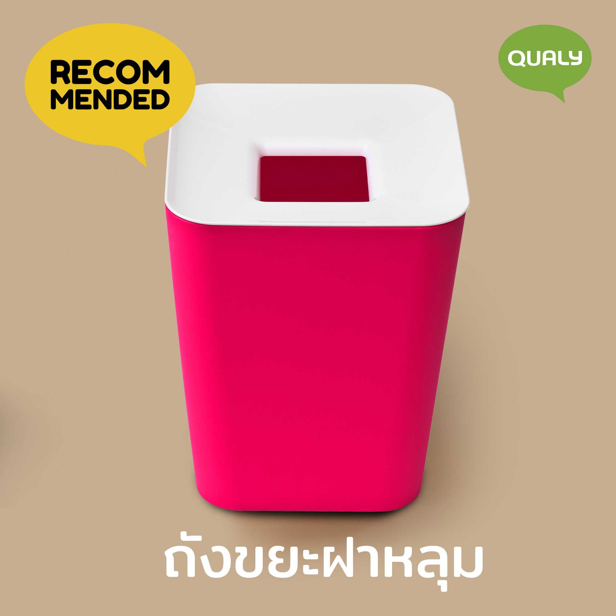 Square Hole Bin ถังขยะดีไซน์ทรง สี่เหลี่ยม ถังอเนกประสงค์ Qualy (ควอลี่)