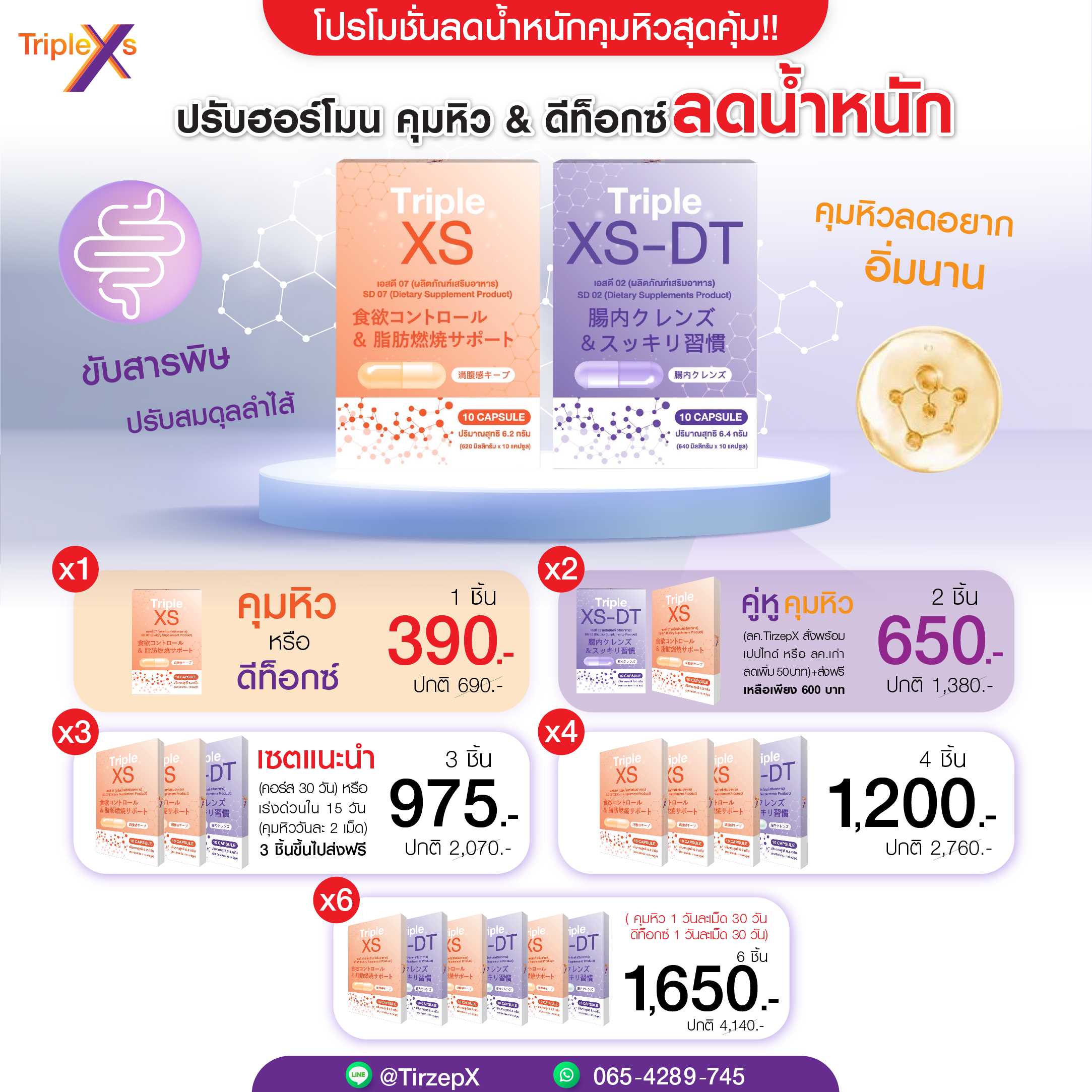 TripleXS & TripleXS-DT | คุมหิว ลดอยาก หรือลดเอว พุงยุบ ปรับสมดุลลำไส้ เซต 3 กล่อง