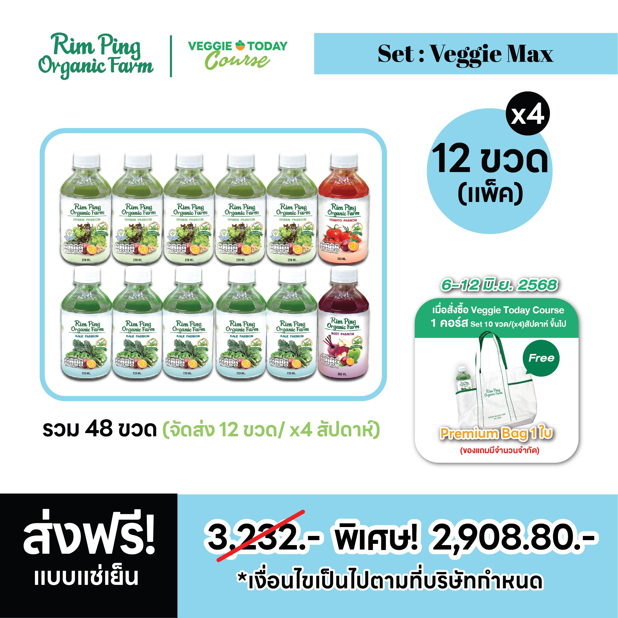 Veggie Max : Green (x5) + Kale (x5)  + Tomato (x1)  + Beet (x1) (x4 Week) รับฟรี! Premium Bag  1ใบ