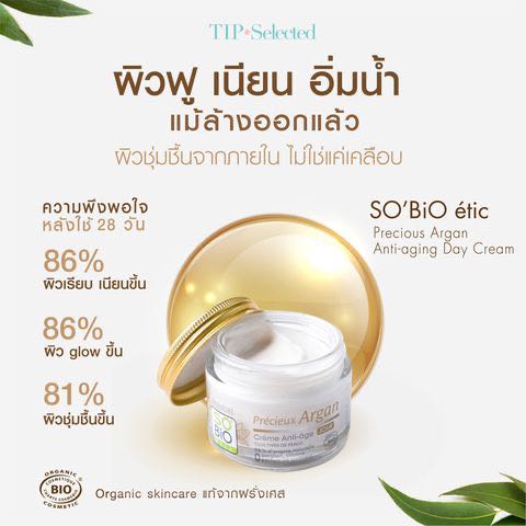 SO'BiO etic | Precious Argan Anti-aging Day Cream เพิ่มความชุ่มชื้นให้ผิว ผิวเนียนนุ่ม กระจ่างใส