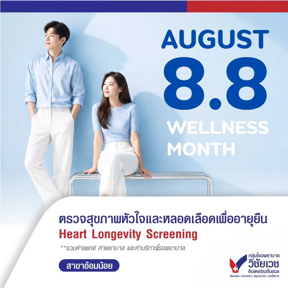 ตรวจสุขภาพหัวใจและหลอดเลือดเพื่ออายุยืน (Heart Longevity Screening) 💙 August 8.8 Wellness Month