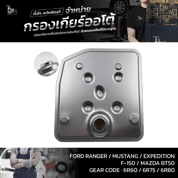 กรองเกียร์ออโต้ FORD RANGER 2011-2019 / MAZDA BT50 2.2/3.2 (รุ่นคอสั้น) OEM : BL3Z-7A098-A
