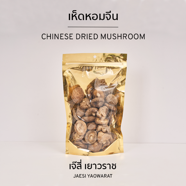 เห็ดหอมจีน | Chinese Dried Mushroom