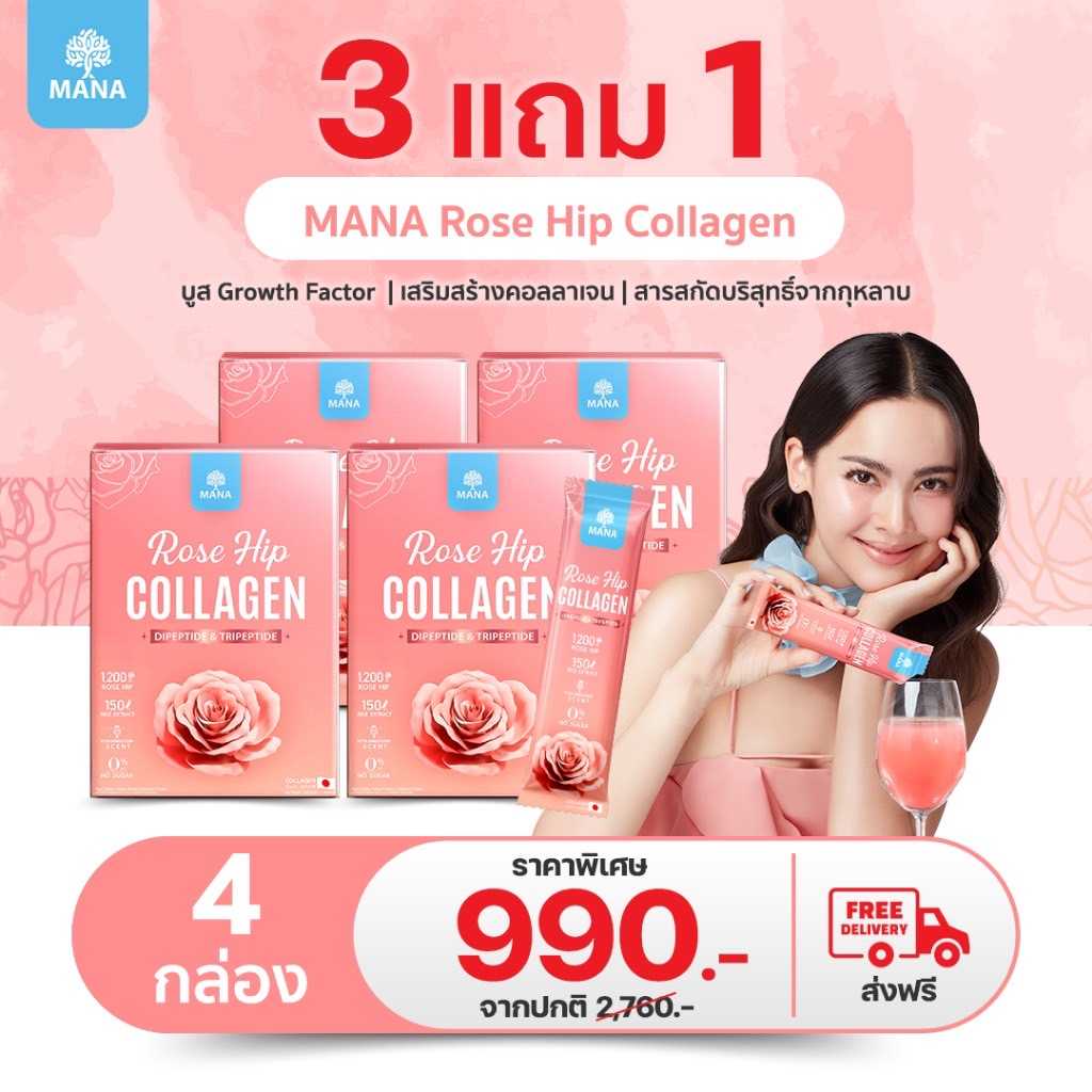 MANA ROSE HIP COLLAGEN ผิวสวย ออร่าใส (ใหม่ ) 3 แถม 1  เซ็ตแนะนำ