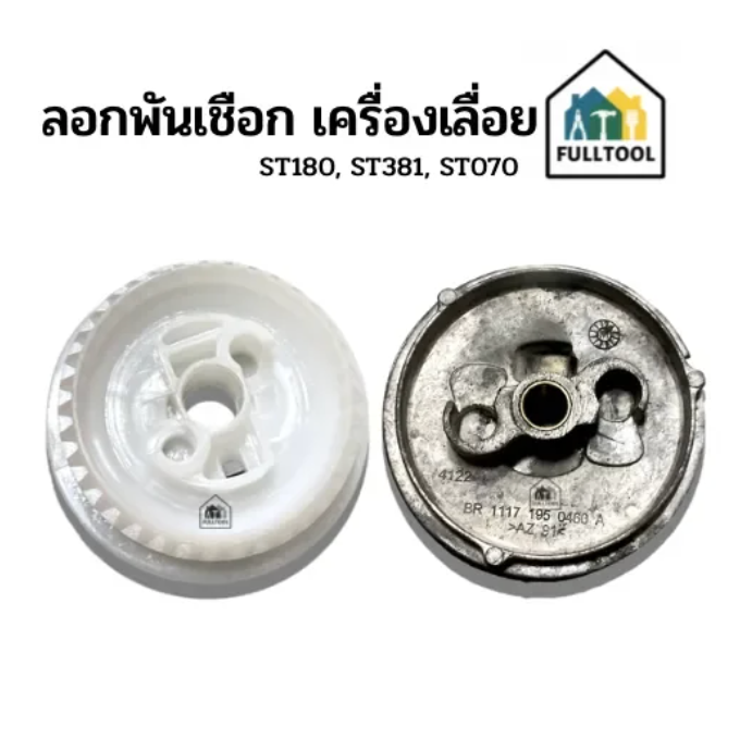 ลอกพันเชือก มูเล่ เครื่องเลื่อยยนต์ ST180, ST381, ST070