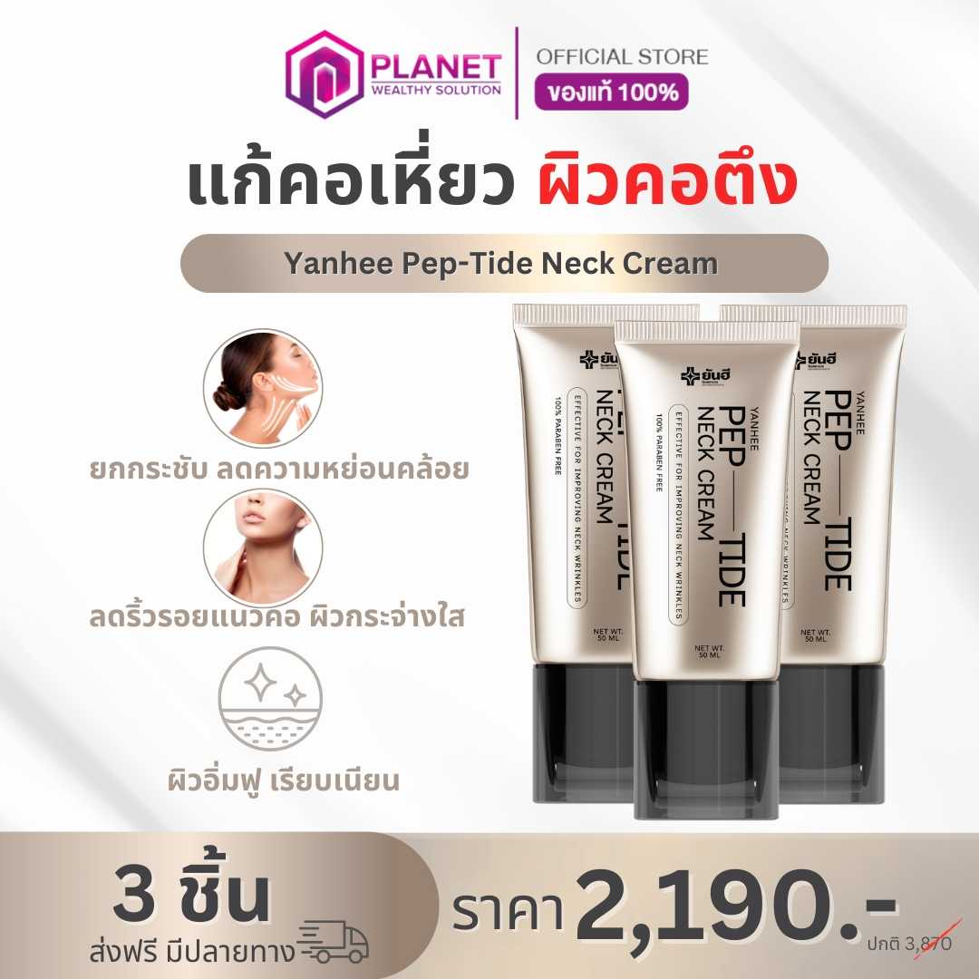 ยันฮี เนกครีม 3 หลอด (ส่งฟรี)