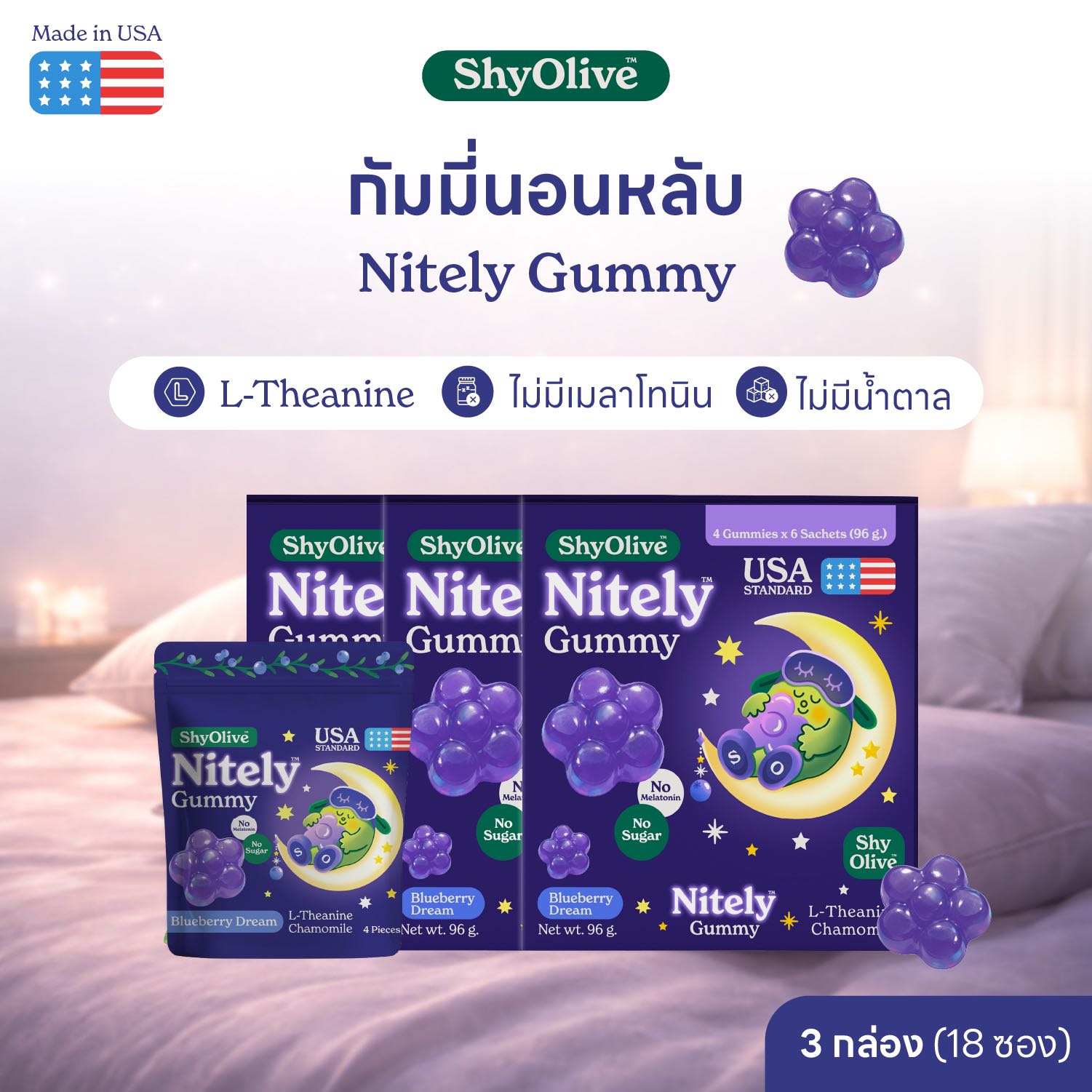 กัมมี่นอนหลับ ShyOlive Nitely 3 กล่อง 72 ชิ้น L-Theanine คาโมมายล์ หลับลึก สำหรับคนกังวล นอนไม่หลับ