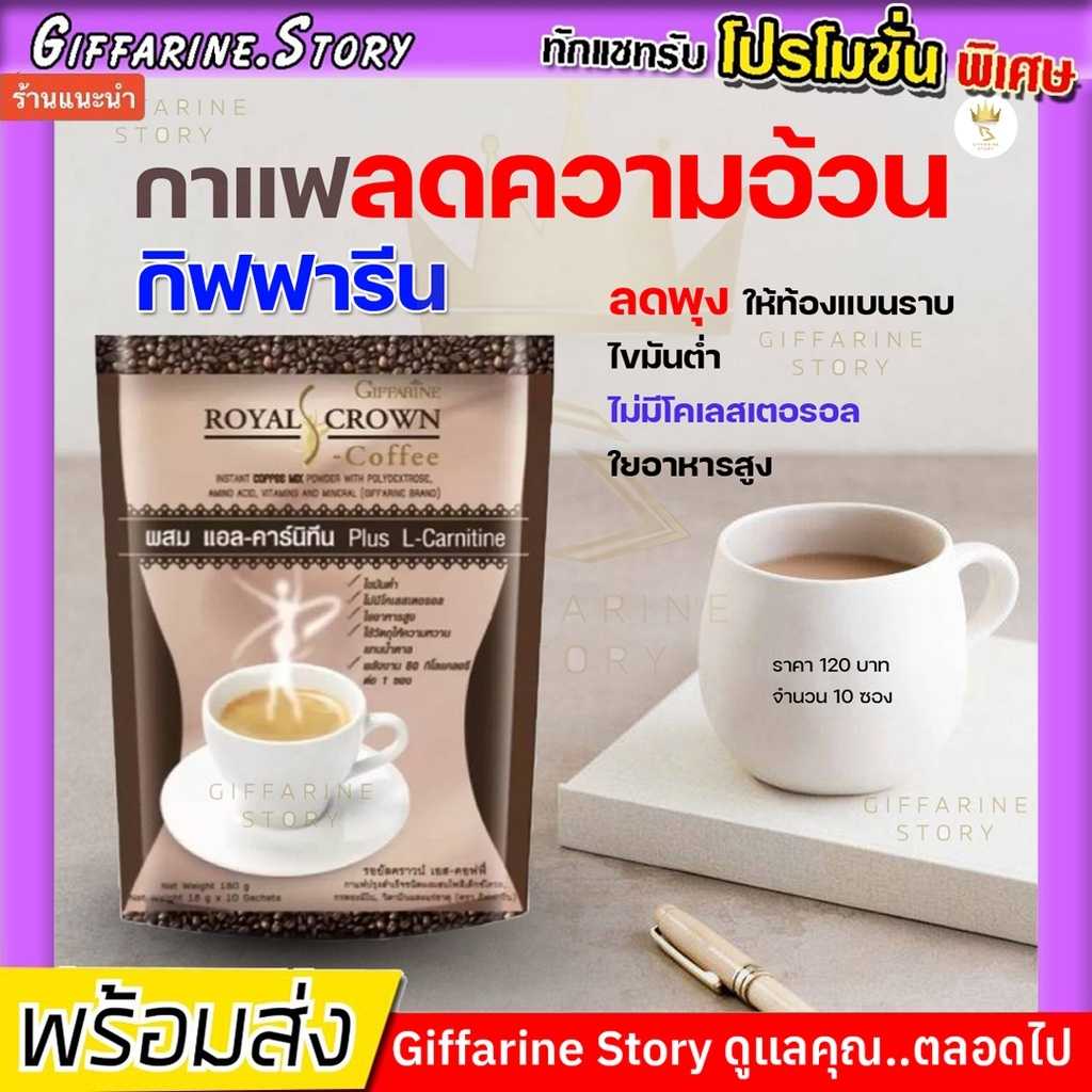 กาแฟลดความอ้วน​ ลดน้ำหนัก​ ผสมแอลคาร์นิทีน ลดพุง รอยัล คราวน์ เอส คอฟฟี่ ตรา​ กิฟฟารีน​ Royal​Crown​