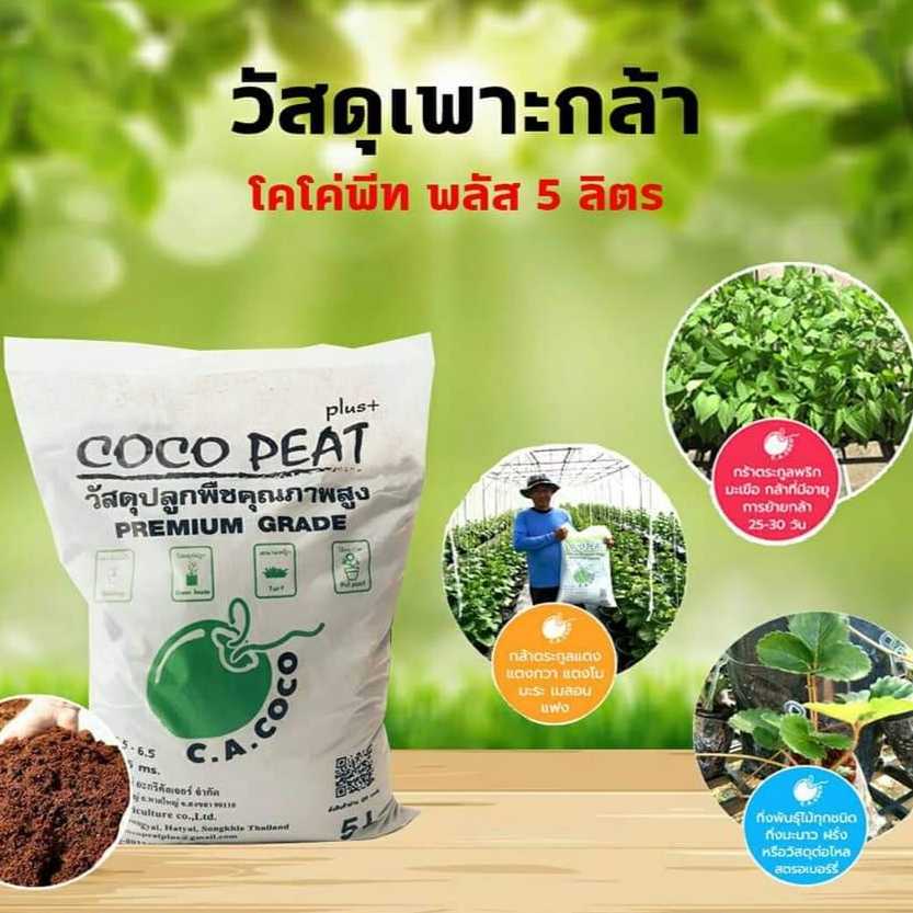 COCO PEAT plus+ 🌱 5 ลิตร