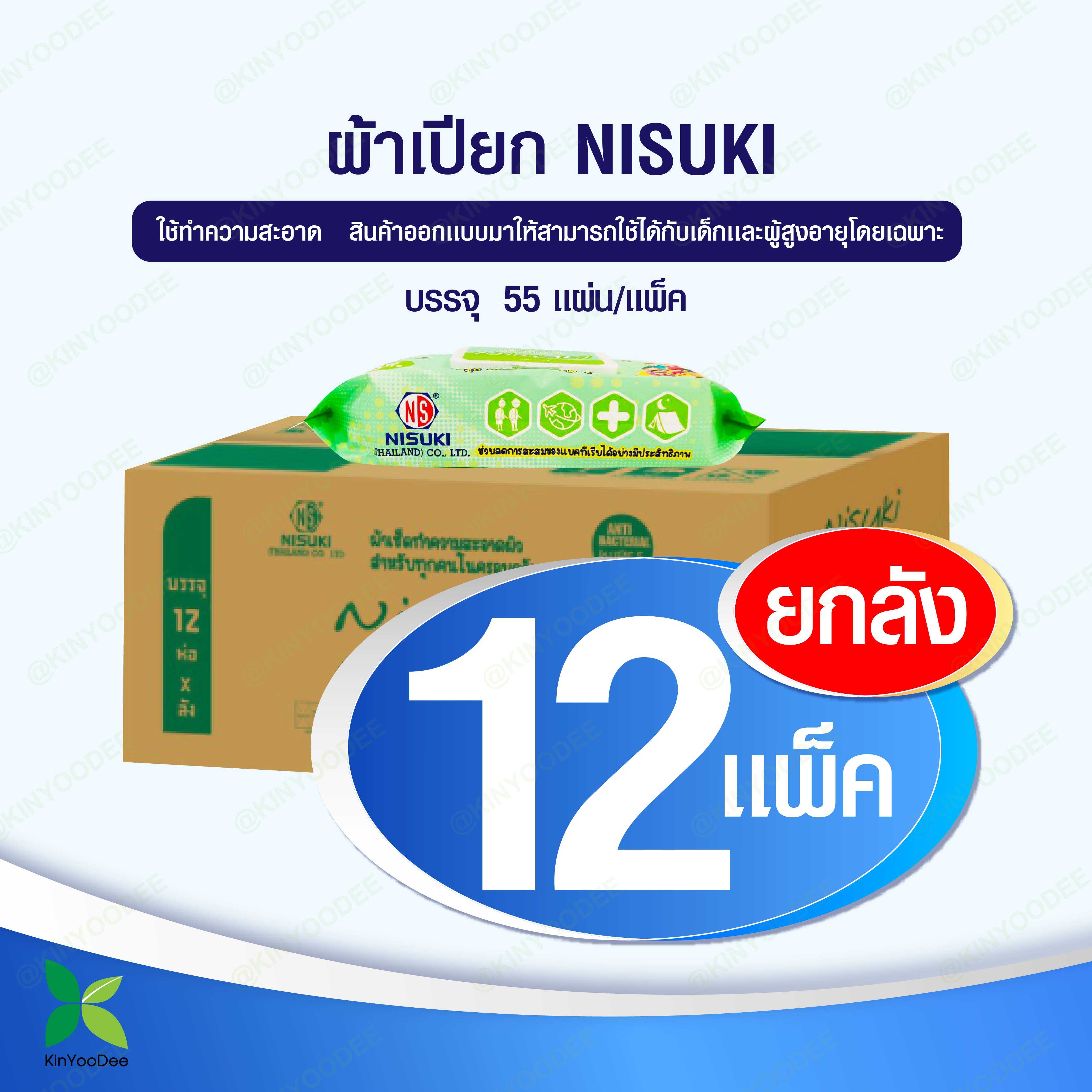 Nisuki ผ้าเช็คทำความสะอาดผิว บรรจุ 55 แผ่น ขนาดใหญ่พิเศษ 300x200 mm แบบยกลัง12ห่อ