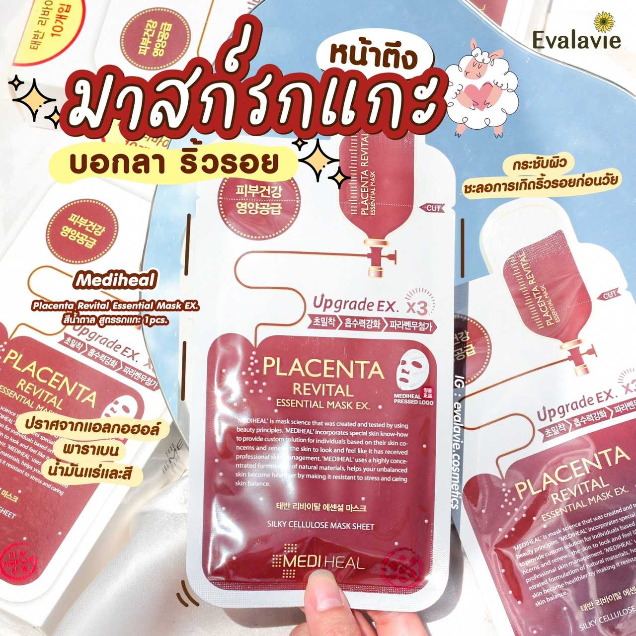 Mediheal Placenta Revital Essential Mask EX. สีน้ำตาล สูตรรกแกะ  1pcs.