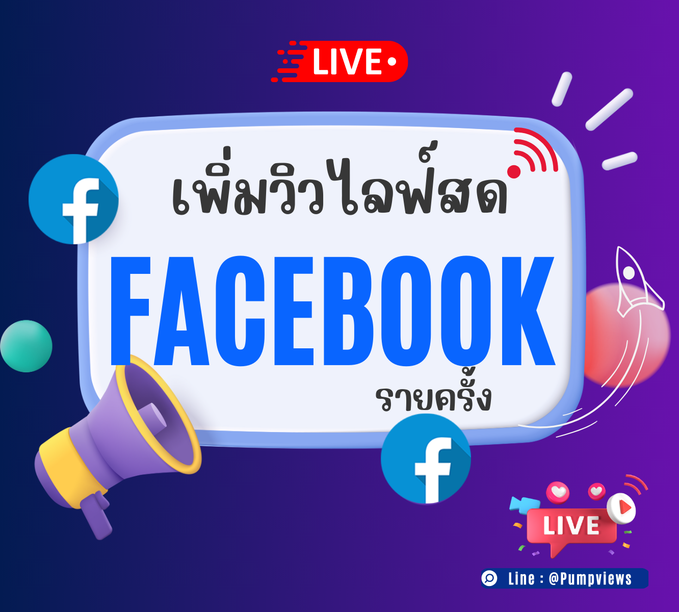 เพิ่มวิวไลฟ์สด Facebook รายครั้ง