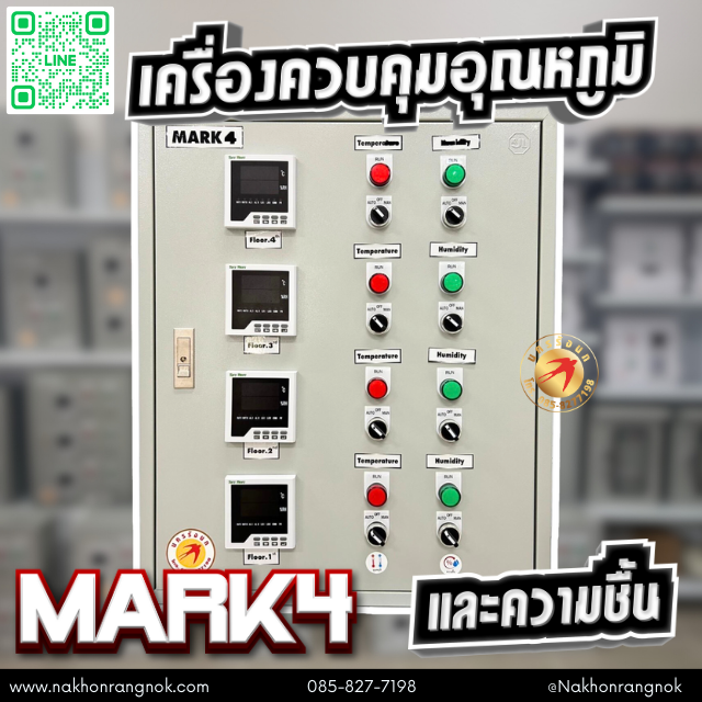 ตู้ควบคุมอุณหภูมิและวัดความชื้น MARK 4