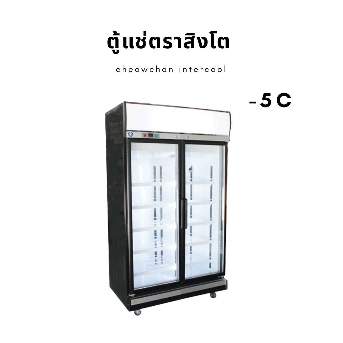 ตู้แช่เย็น 2 ประตู 33 คิว (-5) BLACK