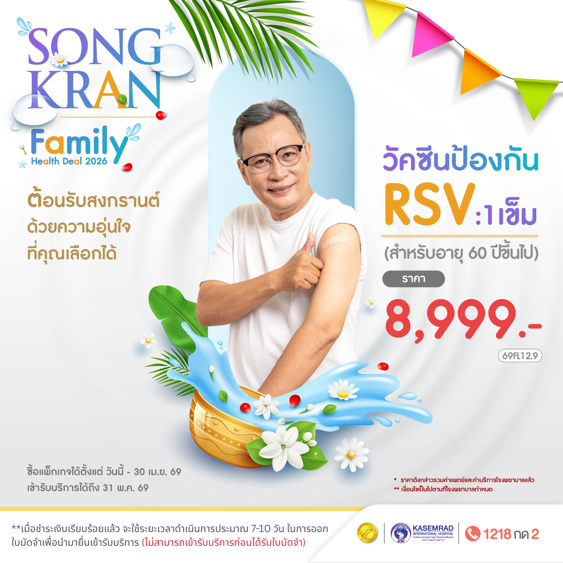 วัคซีนป้องกันไวรัส RSV [อายุ 60 ปีขึ้นไป] 1 เข็ม  (ในราคา 8,999)