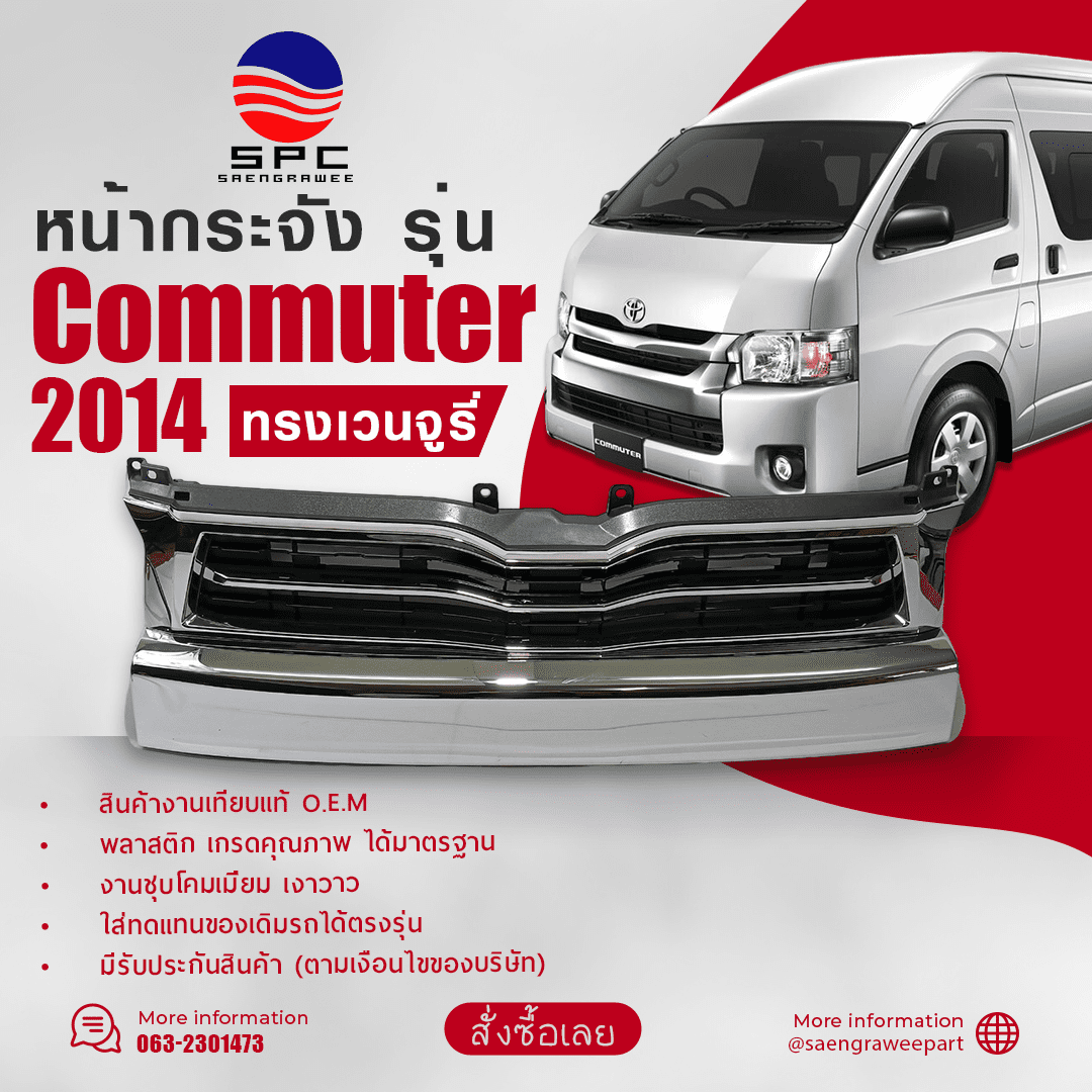 หน้ากระจัง COMMUTER ปี 2014 ทรงเวนจูรี่