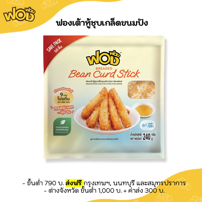 ฟองเต้าหู้ชุบเกล็ดขนมปัง 240 ก. (10 ชิ้น)