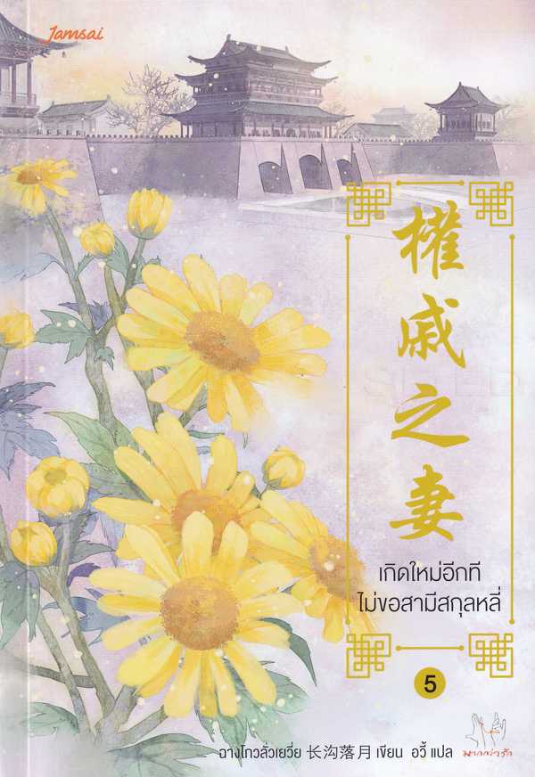 นิยายเรื่อง เกิดใหม่อีกที ไม่ขอสามีสกุลหลี่ เล่ม 5 (เล่มจบ) : ฉางโกวลั่วเยวี่ย : แจ่มใส
