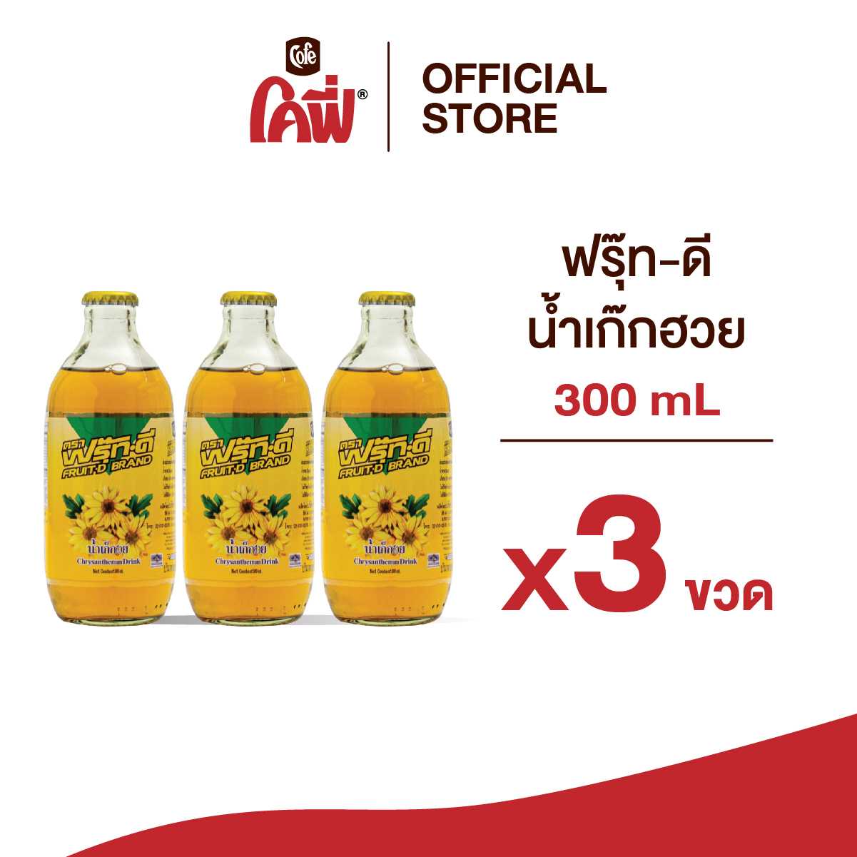 Fruit-D ฟรุ๊ทดี น้ำผลไม้ น้ำสมุนไพร รสเก็กฮวย ขนาด 300ML. แบบ 3 ขวด