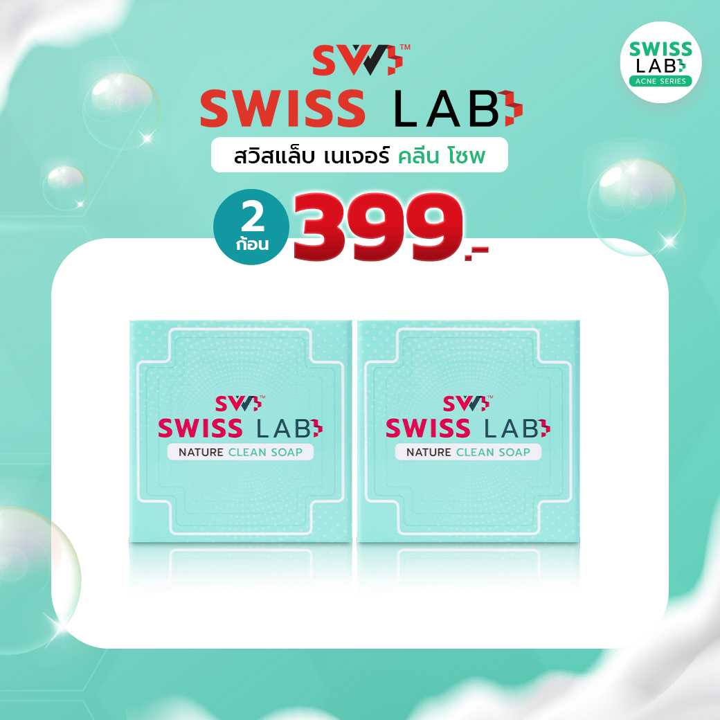 (เซ็ต 2 ก้อน) สวิสแล็บ เนเจอร์ คลีน โซพ สบู่ช่วยลดสิว SWISSLAB Nature Clean Soap