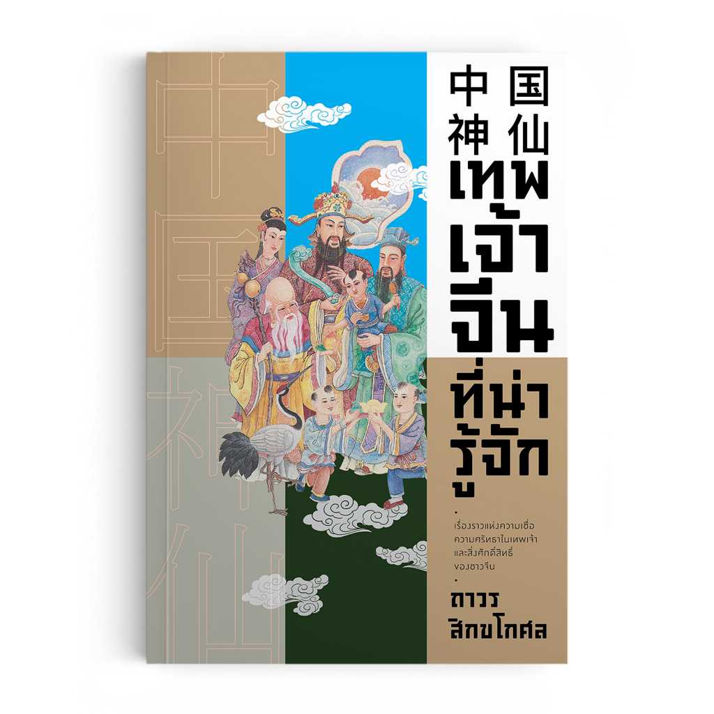 เทพเจ้าจีนที่น่ารู้จัก