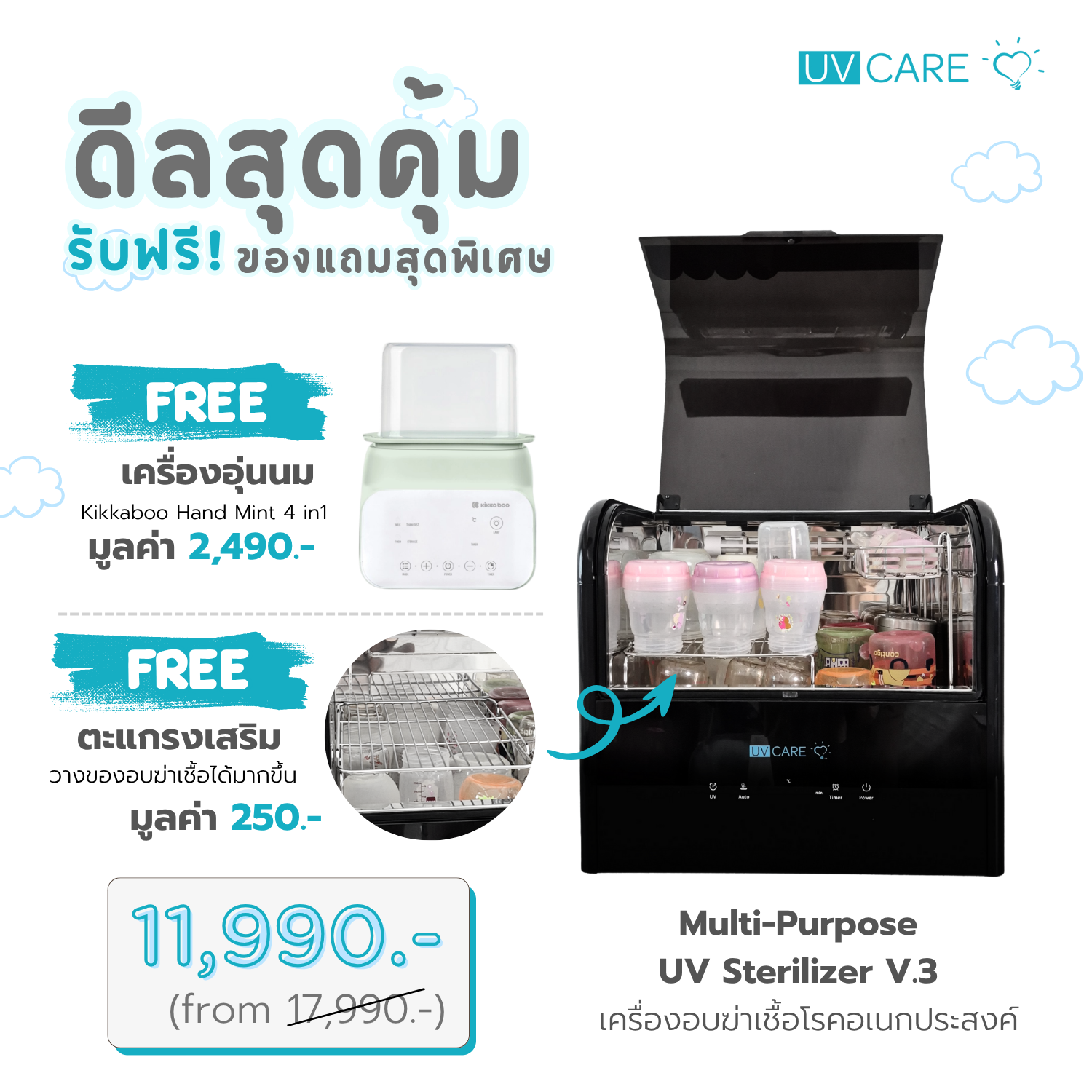 UV Care-Multipurpose Sterilizer XL เครื่องอบฆ่าเชื้ออเนกประสงค์ UV แถมฟรี!! เครื่องอุ่นนม Kikkaboo