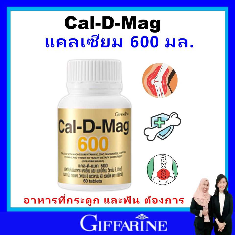 กิฟฟารีน แคลดีแมก600 แคลเซียม กระดูก ข้อ ฟัน สังกะสี แมงกานีส ทองแดง วิตามิน a d  giffarine ของแท้