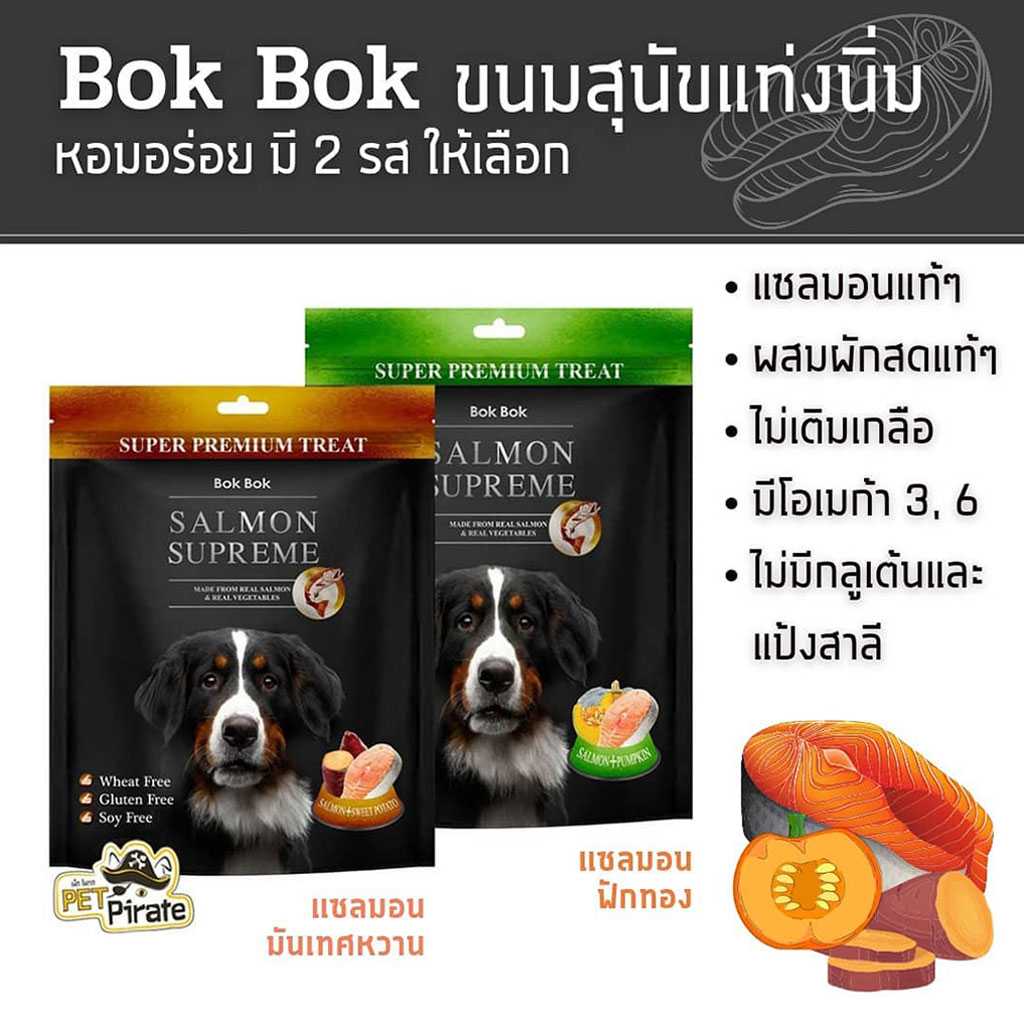 Bok Bok ขนมหมา ขนมแท่งนิ่ม เนื้อปลาแซลมอนแท้ๆ ผักแท้ๆ ระดับพรีเมี่ยม