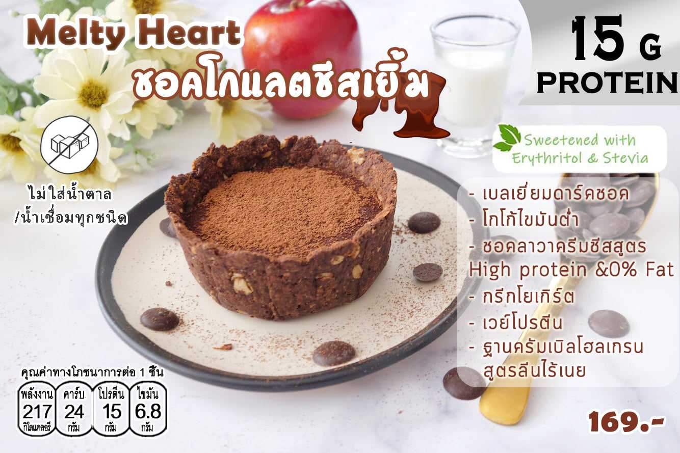 18KcalBake - Melty Heart Lava Cake รสต่างๆ (Pre-order)