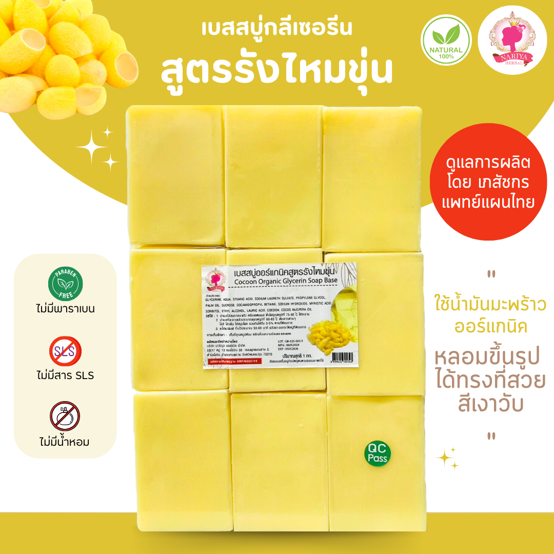 (แพ็ค 1 กก.) เบสสบู่กลีเซอรีน สูตรรังไหมขุ่น สบู่ สบู่ออร์แกนิค น้ำมันออร์แกนิค เกรดพรีเมี่ยม