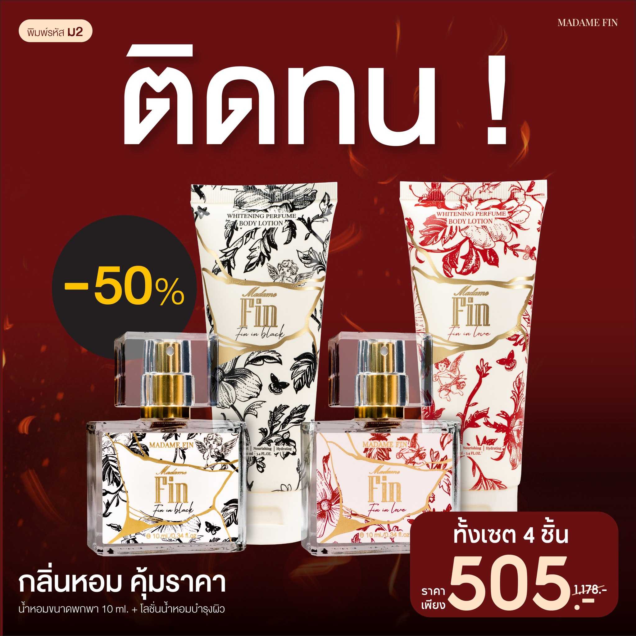 น้ำหอมมาดามฟิน ( โปร ม2 ) น้ำหอมคลาสสิค ขนาดมินิ 10ml. 2 ขวด และ โลชั่นคลาสสิค 2 หลอด