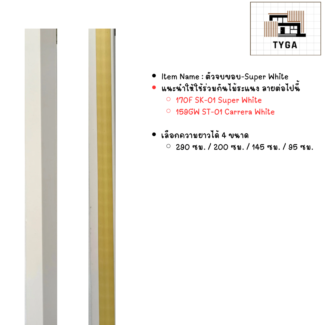 ตัวจบขอบ SK-01 Super White