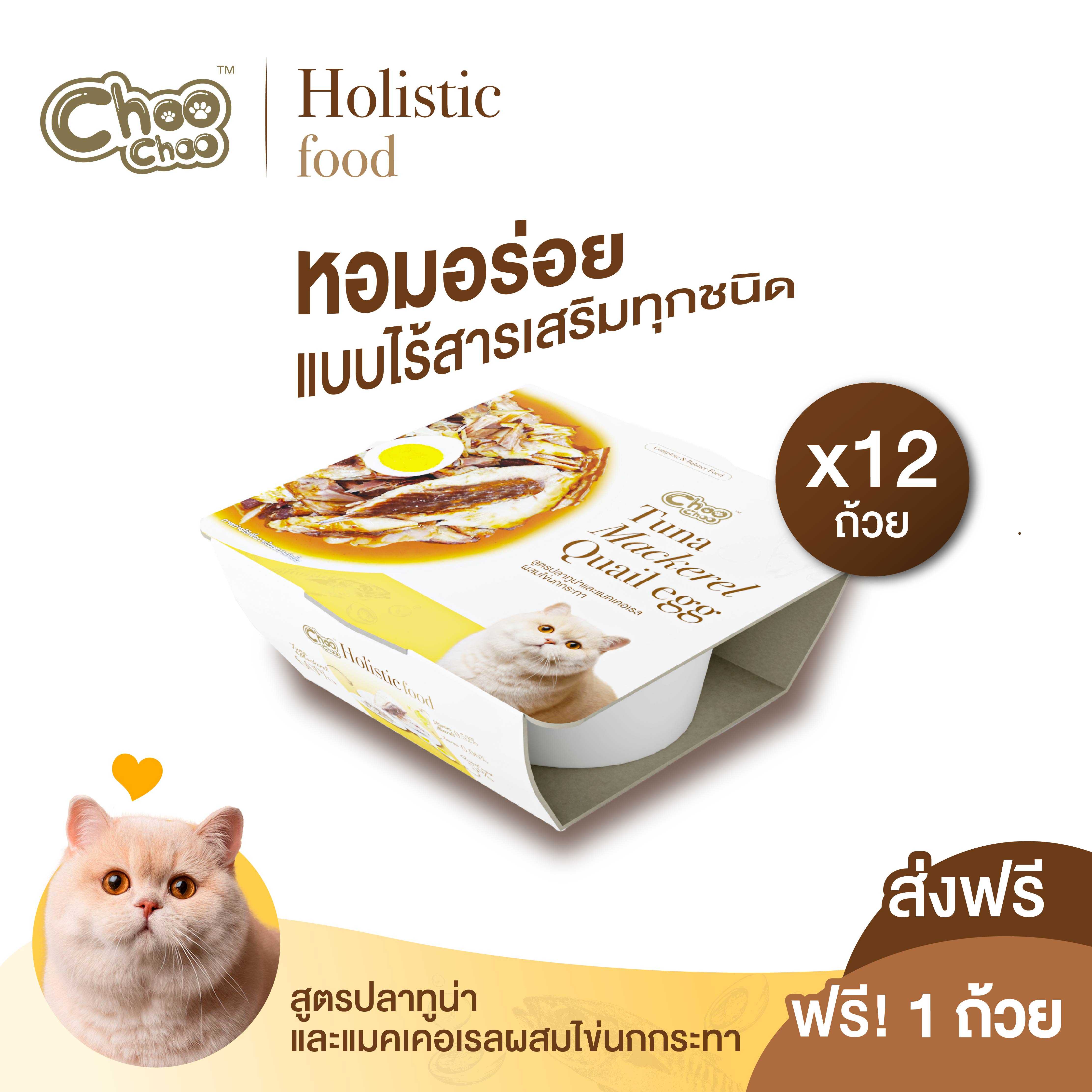 [ส่งฟรี+แถม1ถ้วย] ชูชู อาหารโฮลิสติก สูตรทูน่าแมคเคอเรลผสมไข่นกกระทา 12 ถ้วย
