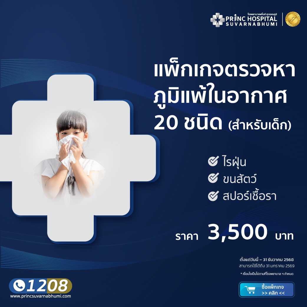 แพ็กเกจตรวจหาภูมิแพ้อากาศ 20 ชนิด (สำหรับเด็ก)